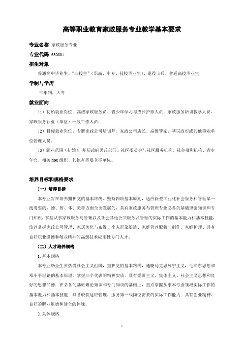 家政服务专业教学基本要求