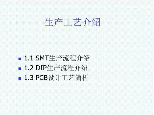 smt表面组装技术-SMT、DIP生产流程介绍 精品