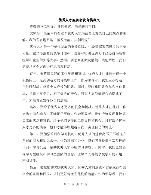 优秀人才座谈会发言稿范文