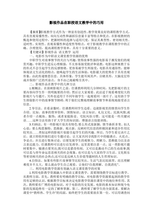 影视作品在职校语文教学中的巧用