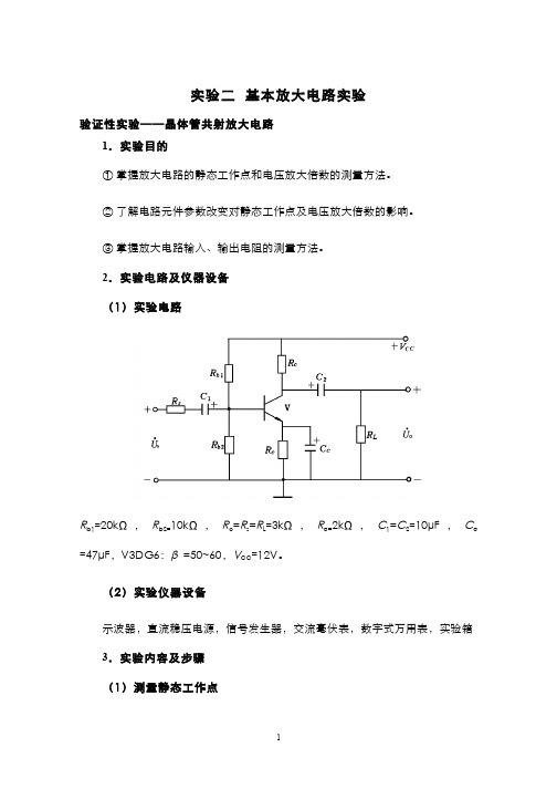 模拟电子技术(2.7)--实验二基本放大电路实验