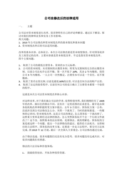 公司法修改后的法律适用