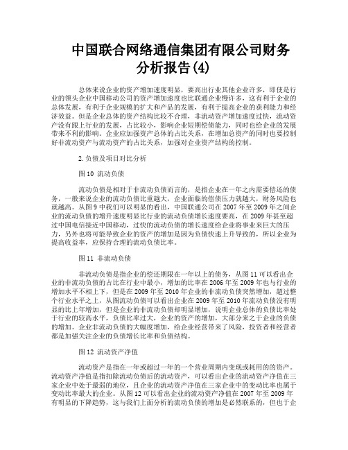 中国联合网络通信集团有限公司财务分析报告4