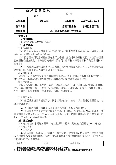 热熔防水卷材施工技术交底 - 顶板
