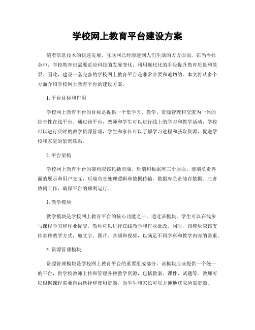 学校网上教育平台建设方案