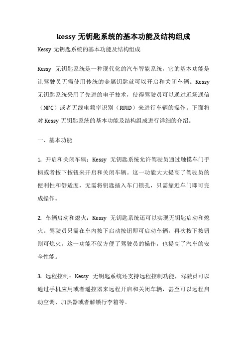 kessy无钥匙系统的基本功能及结构组成