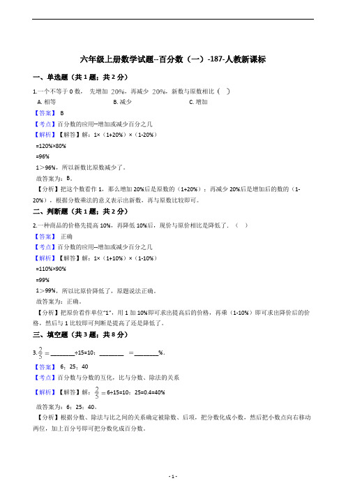 六年级上册数学试题 - 百分数(一)   人教版(含答案)