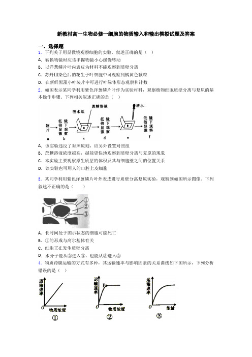 新教材高一生物必修一细胞的物质输入和输出模拟试题及答案