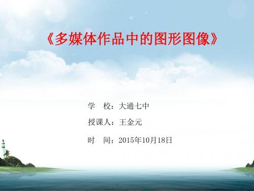 多媒体作品中的图形与图像课件.ppt