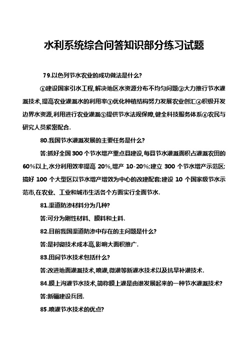 水利系统综合问答知识部分练习试题