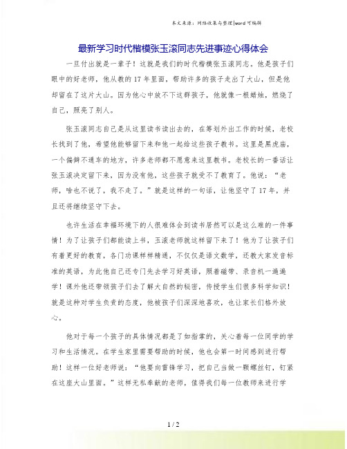 最新学习时代楷模张玉滚同志先进事迹心得体会.doc