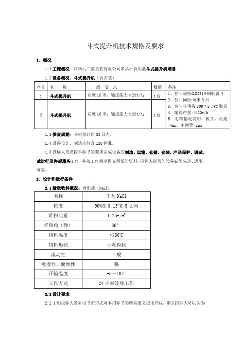 斗式提升机技术规格及要求