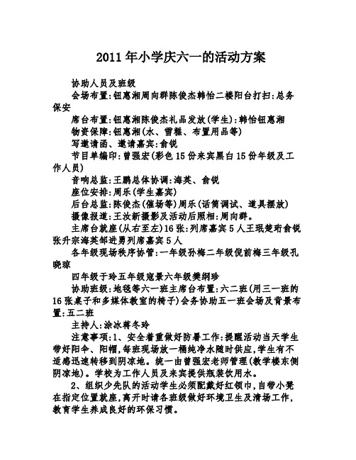 2011年小学庆六一的活动方案