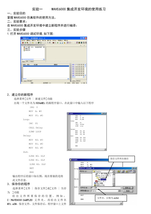 实验一     WAVE6000集成开发环境的使用练习