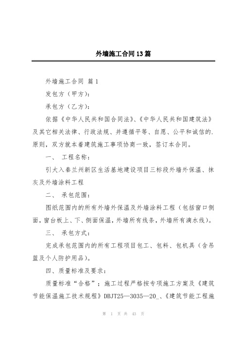 外墙施工合同13篇