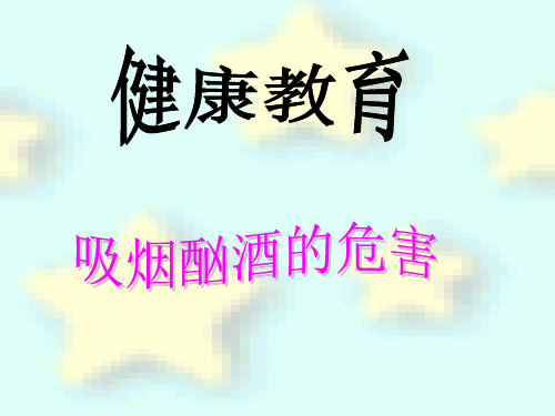 吸烟酗酒的危害(PPT34页)