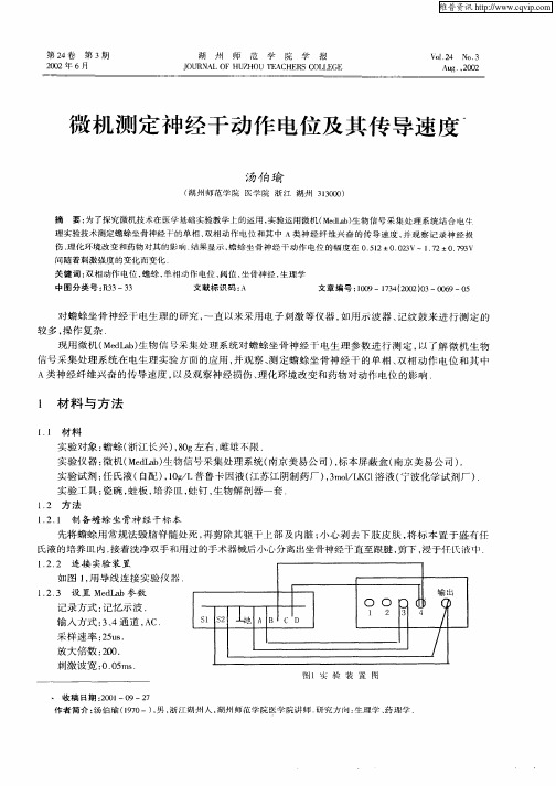 微机测定神经干动作电位及其传导速度