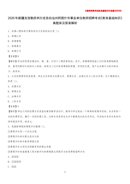 2020年新疆克孜勒苏柯尔克孜自治州阿图什市事业单位教师招聘考试《教育基础知识》真题库及答案解析