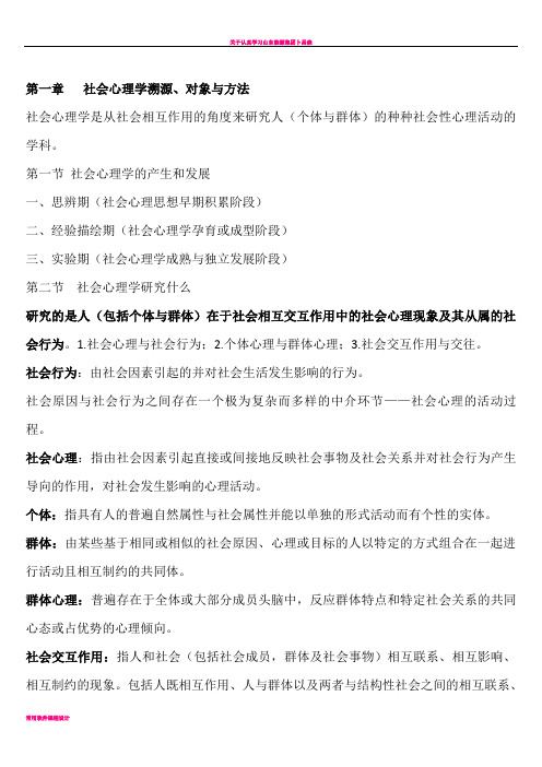 山东自考社会心理学 复习大纲