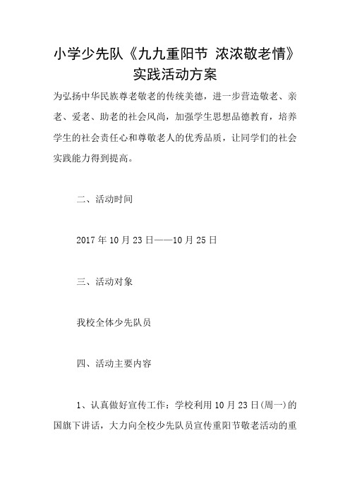 小学少先队《九九重阳节 浓浓敬老情》实践活动方案