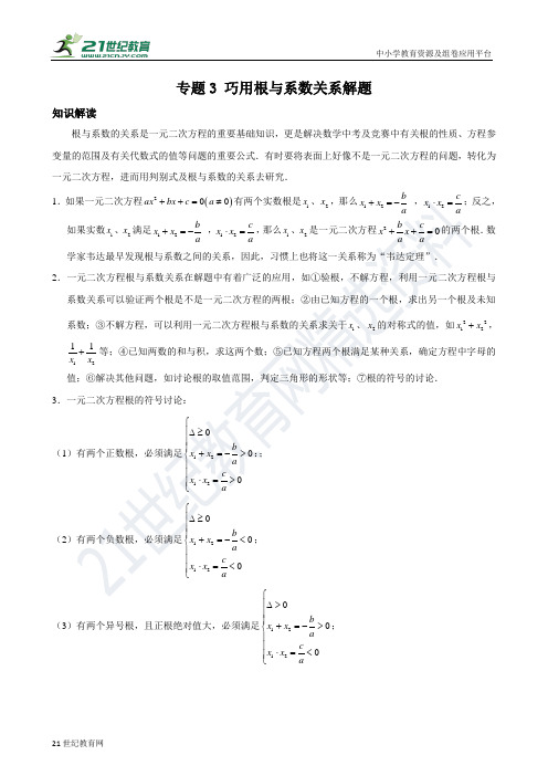 专题3 巧用根与系数关系解题（含答案）