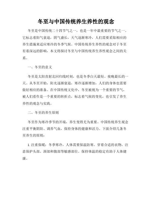 冬至与中国传统养生养性的观念