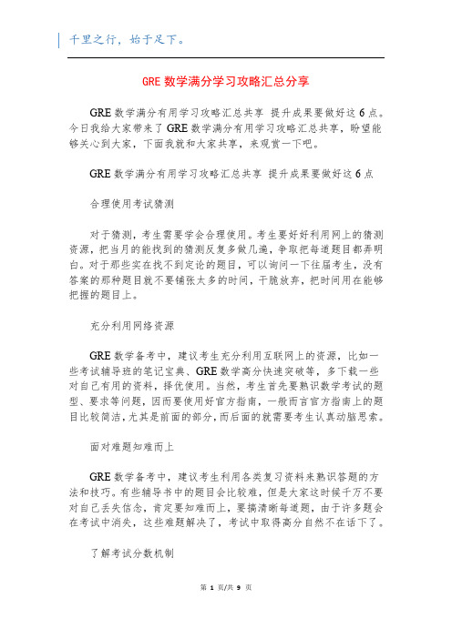 GRE数学满分学习攻略汇总分享