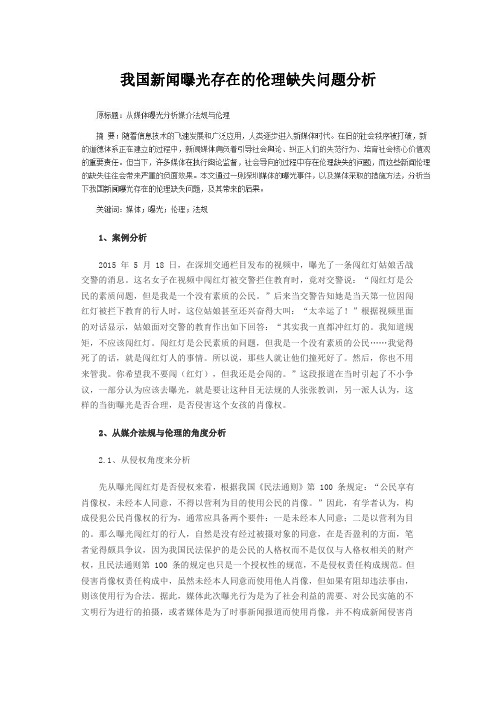 我国新闻曝光存在的伦理缺失问题分析