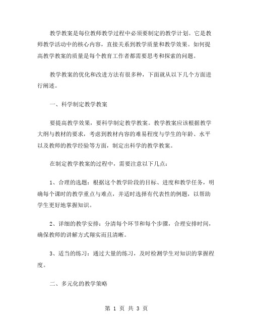 教学教案的优化和改进方法