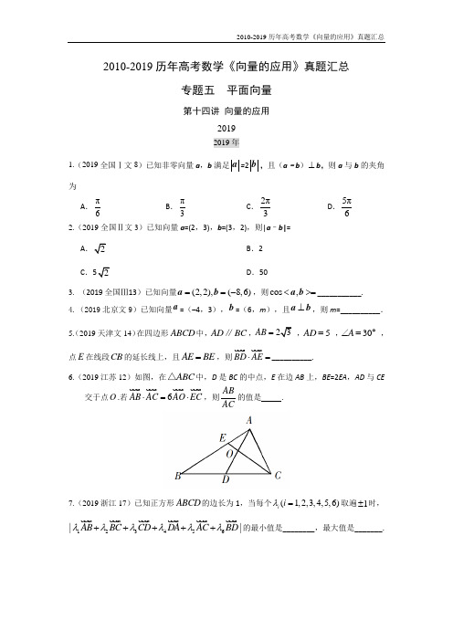 2010-2019历年高考数学《向量的应用》真题汇总