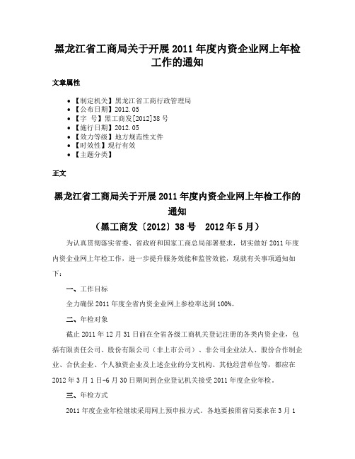 黑龙江省工商局关于开展2011年度内资企业网上年检工作的通知