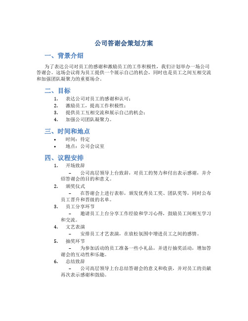 公司答谢会策划方案