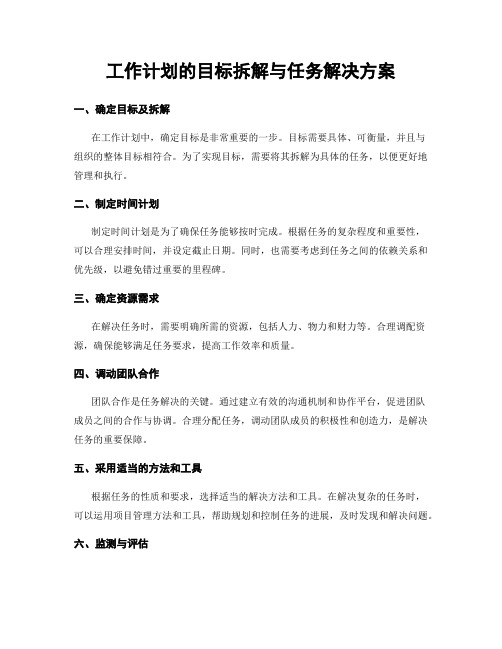 工作计划的目标拆解与任务解决方案