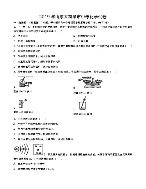 2019年山东省菏泽市中考化学试题(word版,含答案)