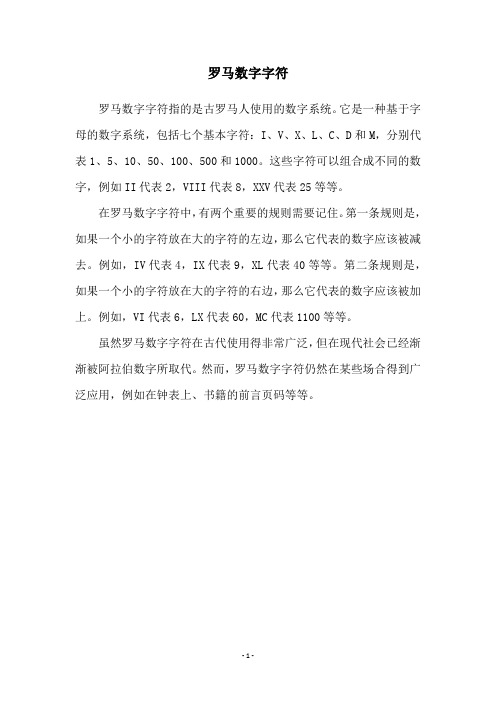 罗马数字字符