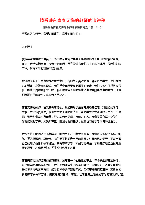 情系讲台青春无悔的教师的演讲稿2篇