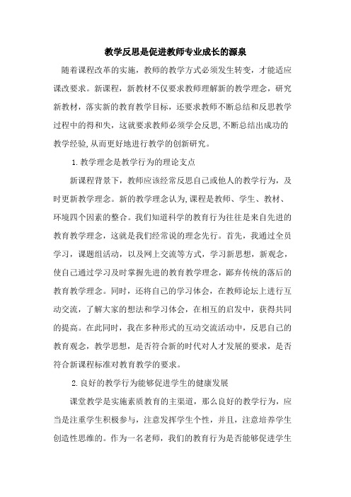 教学反思是促进教师专业成长源泉