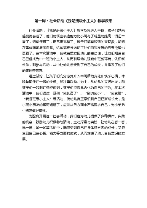 第一周：社会活动《我是班级小主人》教学反思