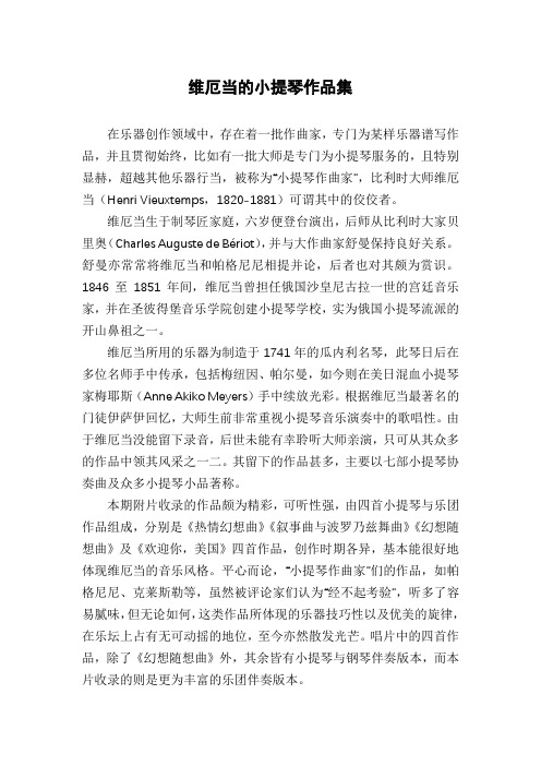 维厄当的小提琴作品集