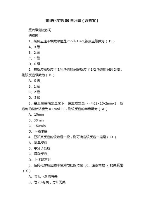 物理化学第06章习题（含答案）