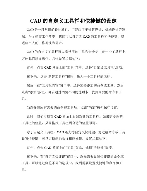 CAD的自定义工具栏和快捷键的设定