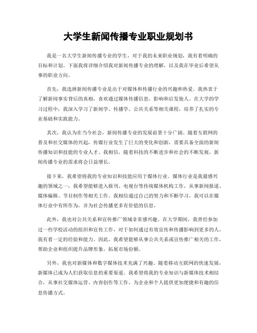 大学生新闻传播专业职业规划书