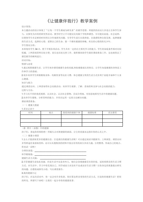 《让健康伴我行》教学案例 (1)