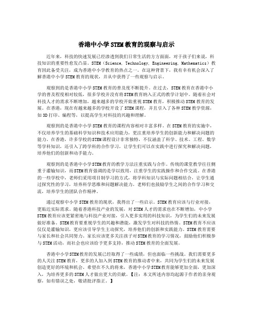 香港中小学STEM教育的观察与启示