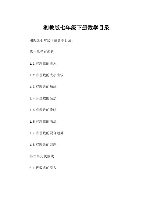 湘教版七年级下册数学目录