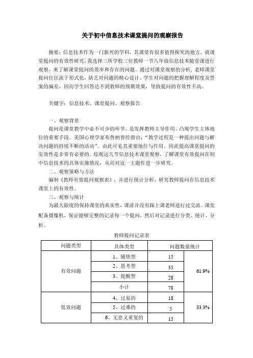 关于初中信息技术课堂提问的观察报告