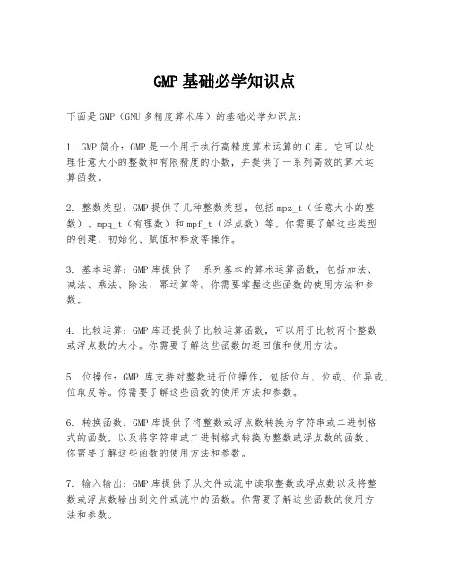 GMP基础必学知识点