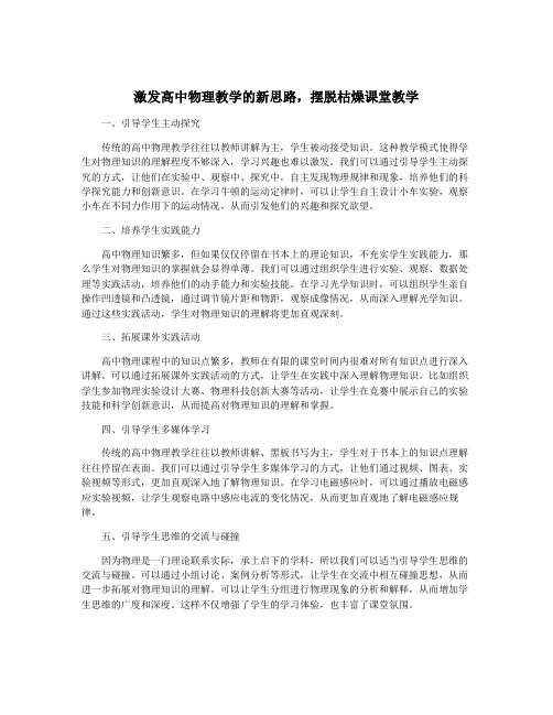 激发高中物理教学的新思路,摆脱枯燥课堂教学