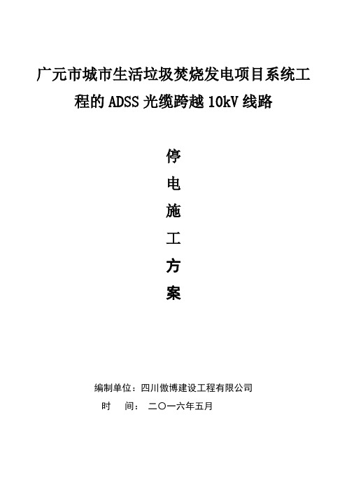 ADSS光缆施工跨越10k线路工程停电施工方案