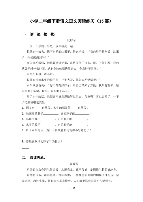 小学二年级下册语文短文阅读练习(15篇)